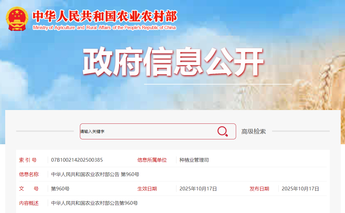 中華人民共和國農(nóng)業(yè)農(nóng)村部公告 第960號